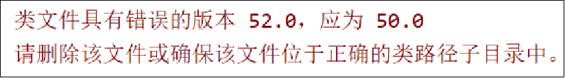 较低版本的JDK去运行较高版本JDK的字节码文件